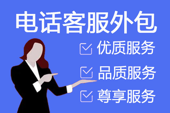 石家庄呼叫外包公司